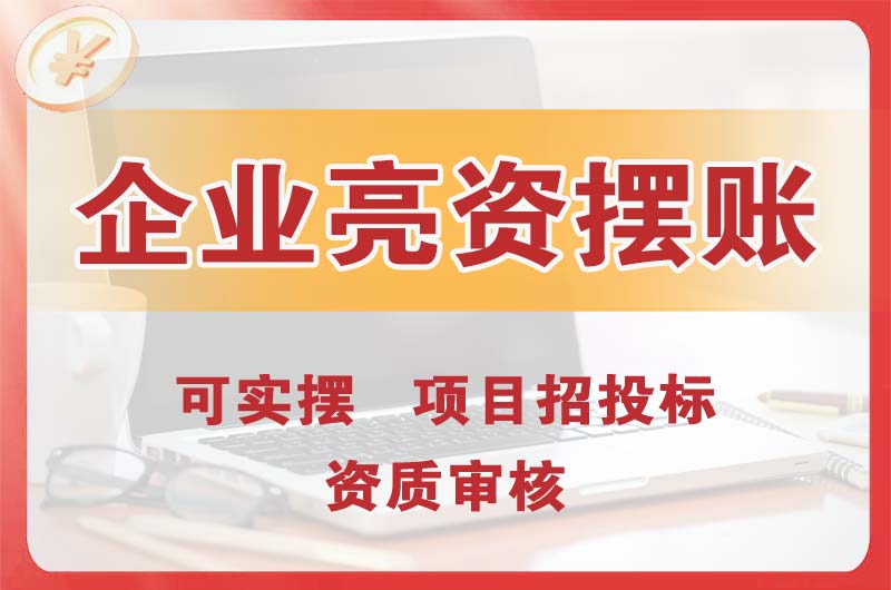 肥城企业亮资摆账