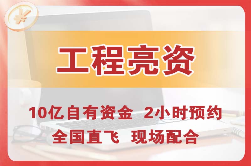 肥城工程亮资摆账